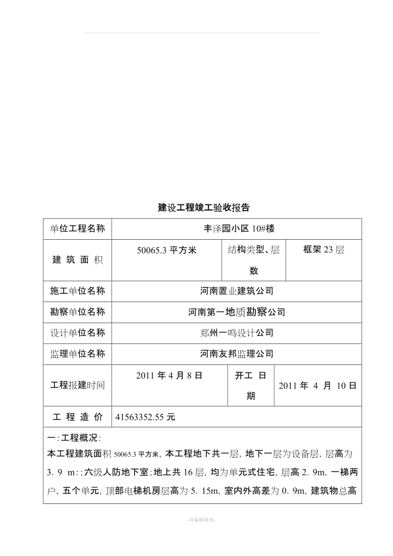 建设工程竣工验收报告范本23087.doc_第2页