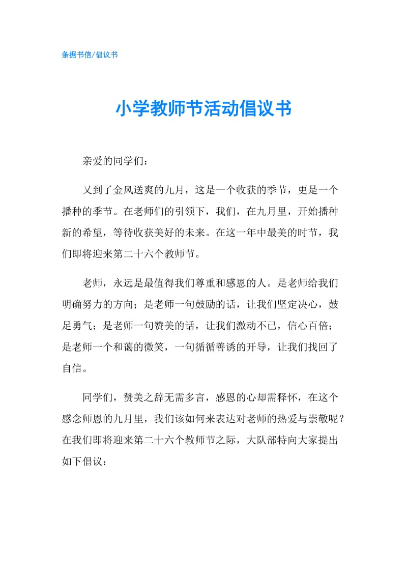 小学教师节活动倡议书.doc_第1页