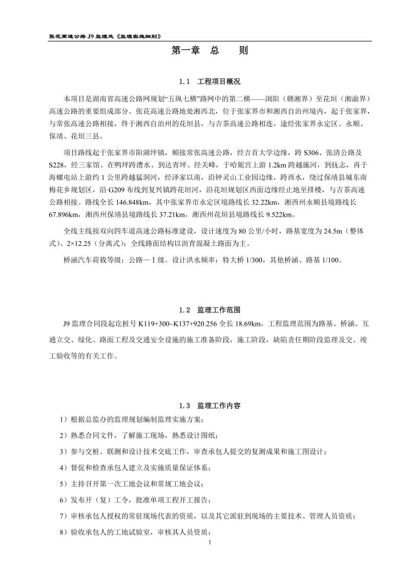 湖南省高速公路网规划监理实施细则.doc_第1页