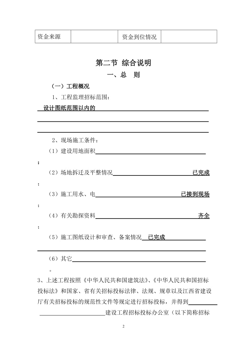 江西省房屋建筑和市政基础设施工程监理招标招标文件 .doc_第3页