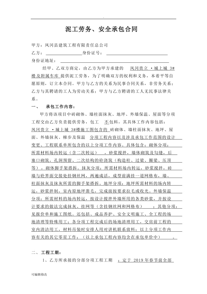 泥工班组劳务合同.doc_第1页