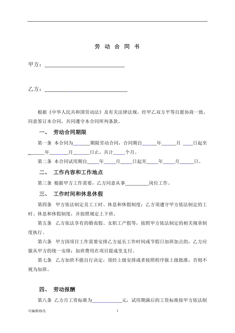 正式员工劳动合同范本96457.doc_第1页