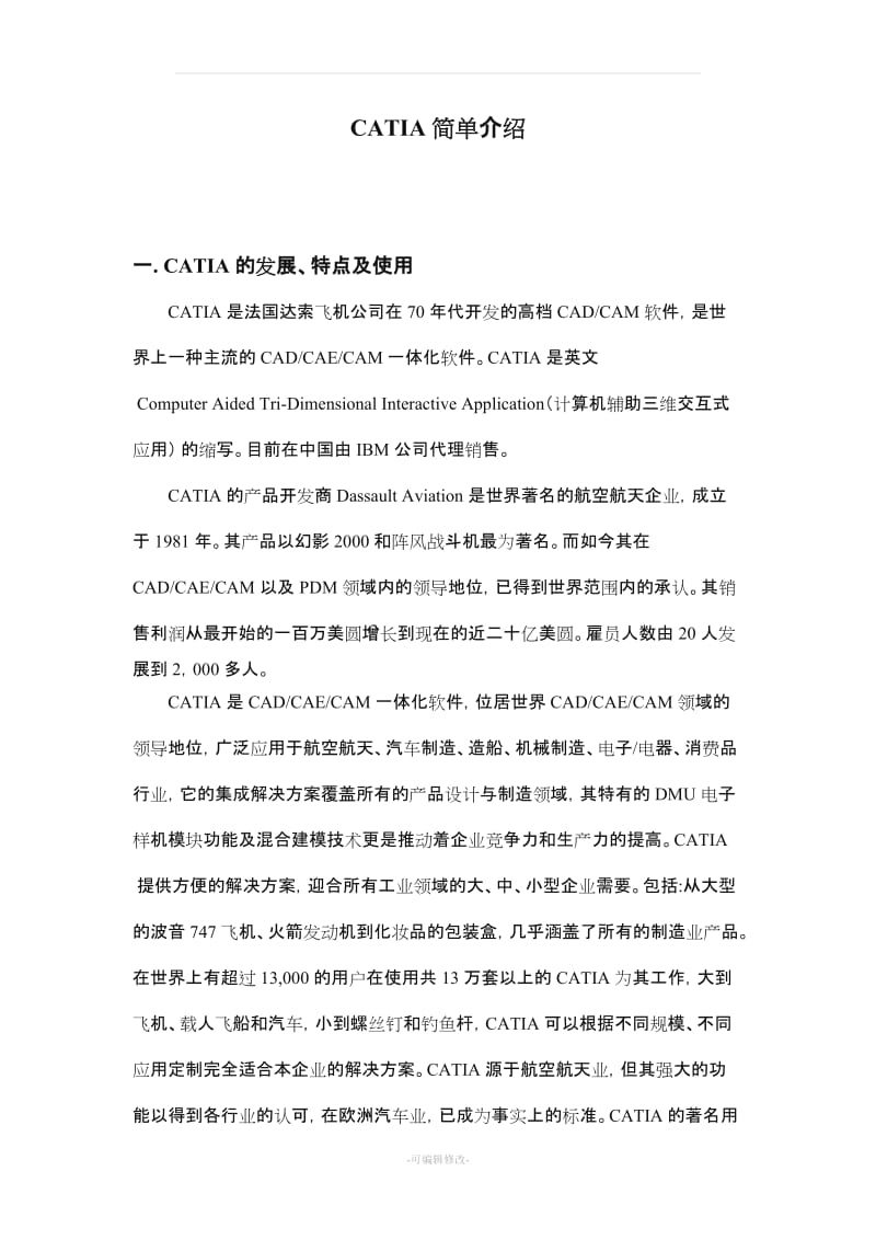 catia软件介绍及入门.doc_第1页