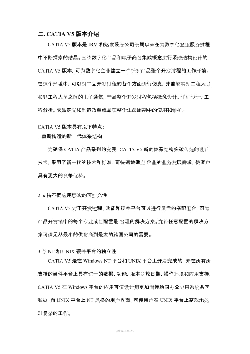 catia软件介绍及入门.doc_第3页