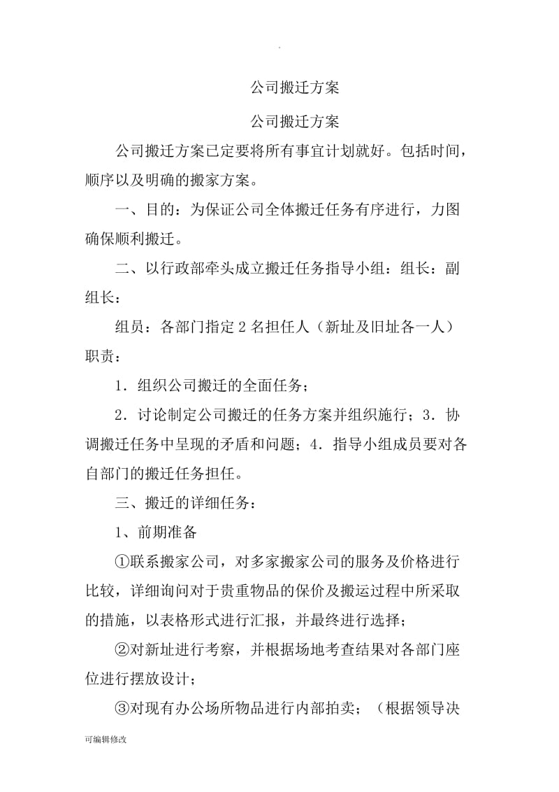 公司搬迁方案24099.doc_第1页