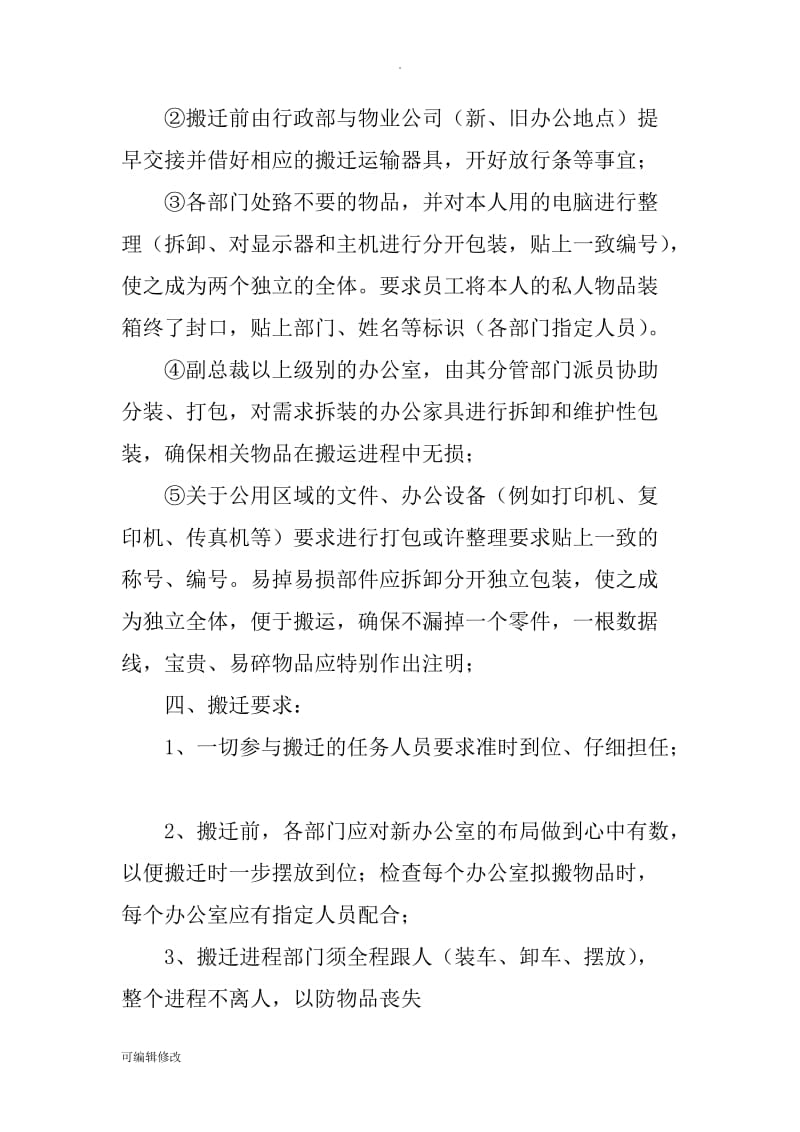 公司搬迁方案24099.doc_第3页