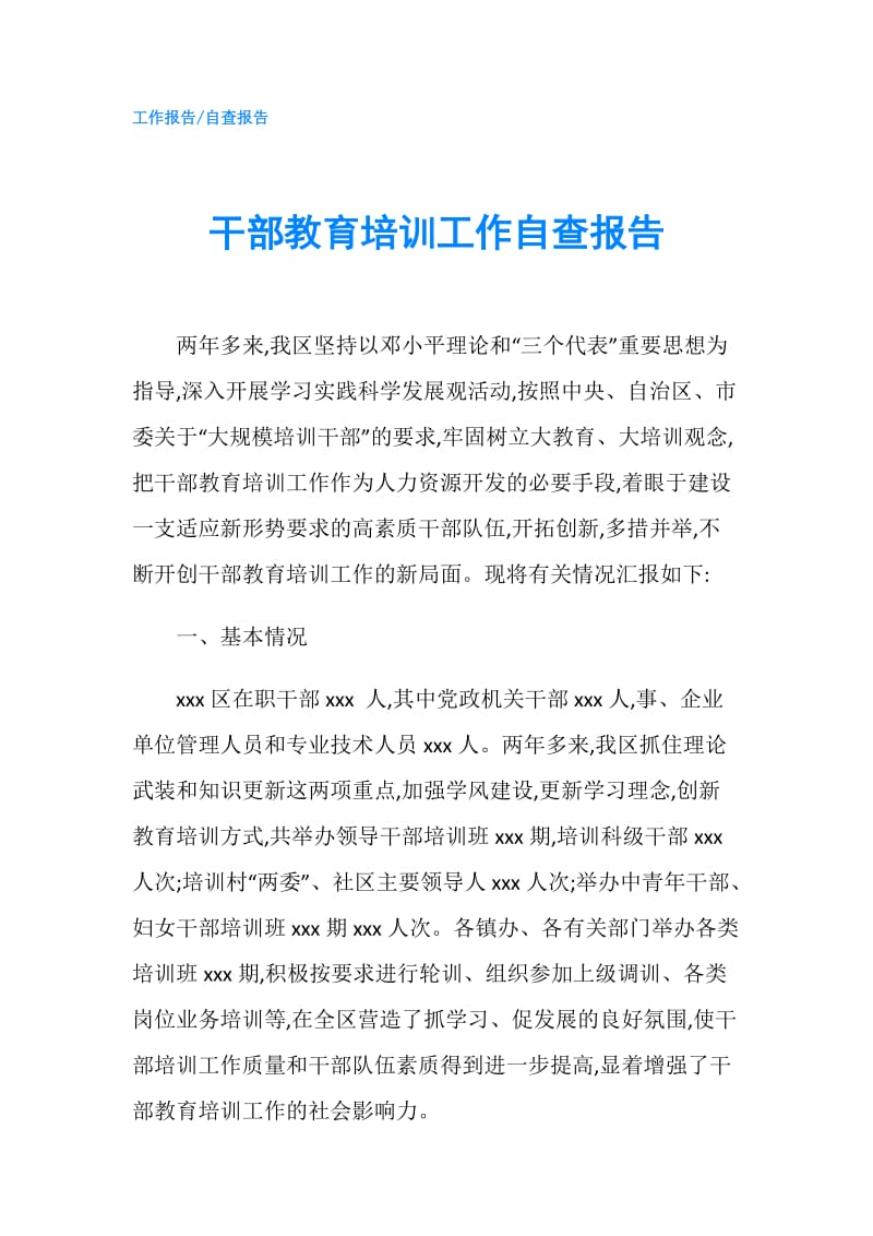 干部教育培训工作自查报告.doc_第1页