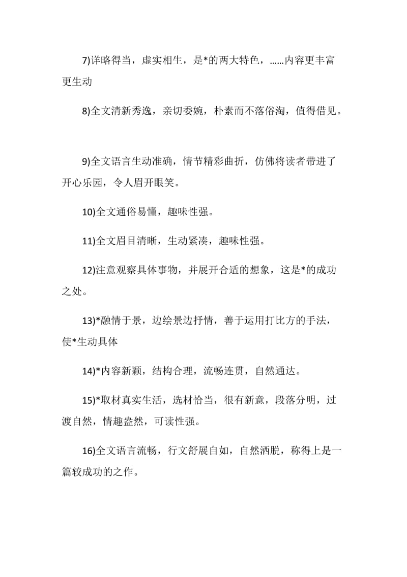 小学教师作文批改评语大全.doc_第2页