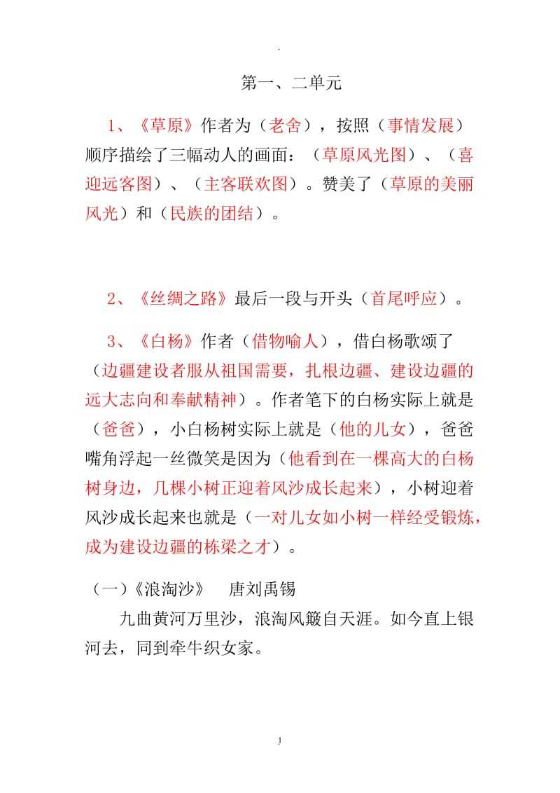 人教版小学语文五年级下册总复习资料.doc_第1页