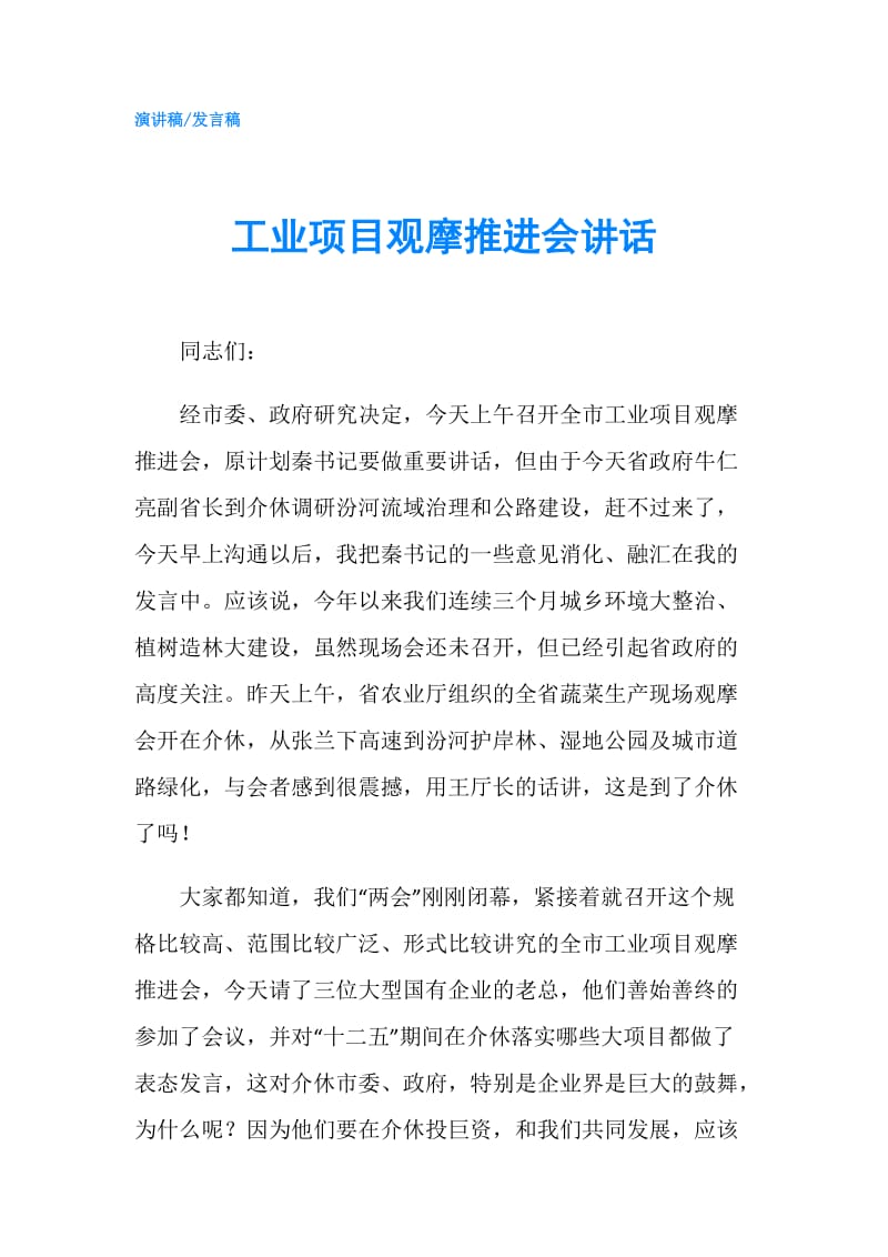 工业项目观摩推进会讲话.doc_第1页