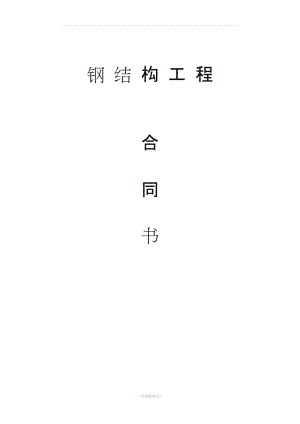 鋼結(jié)構(gòu)工程合同書.doc