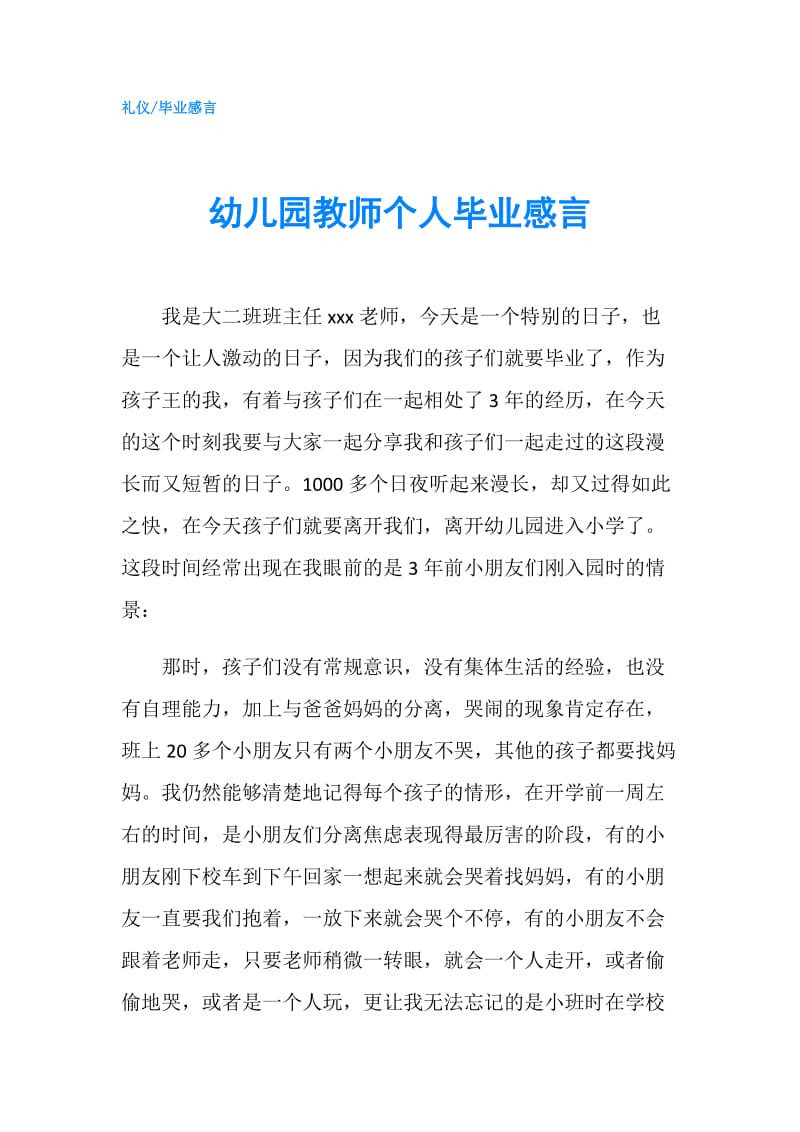 幼儿园教师个人毕业感言.doc_第1页