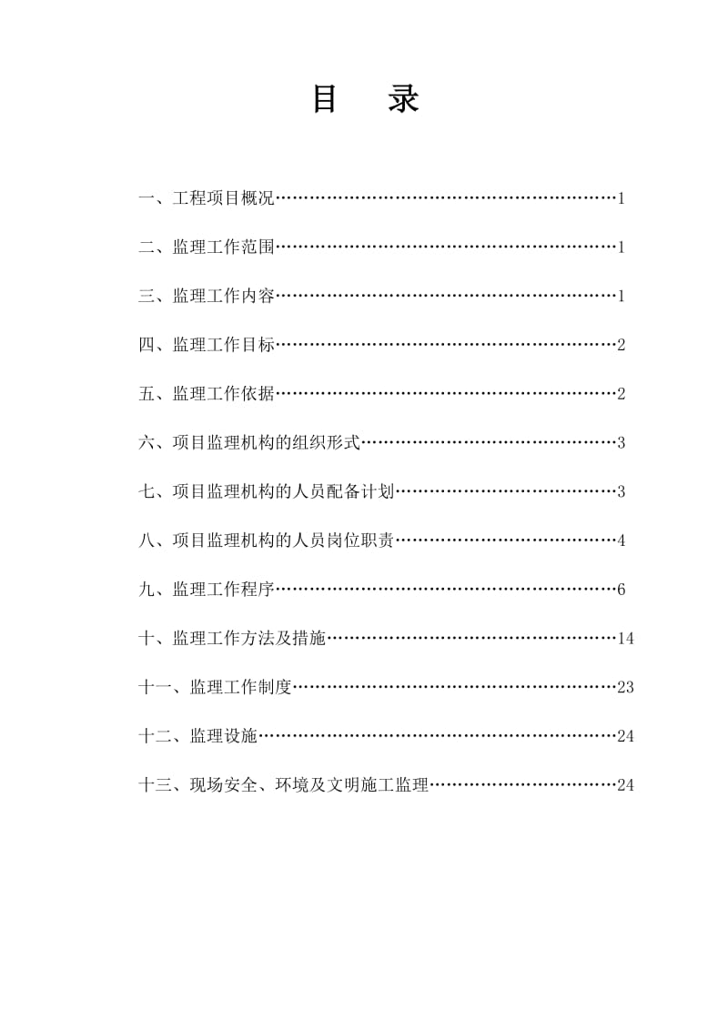 某小区道路工程监理规划.doc_第2页