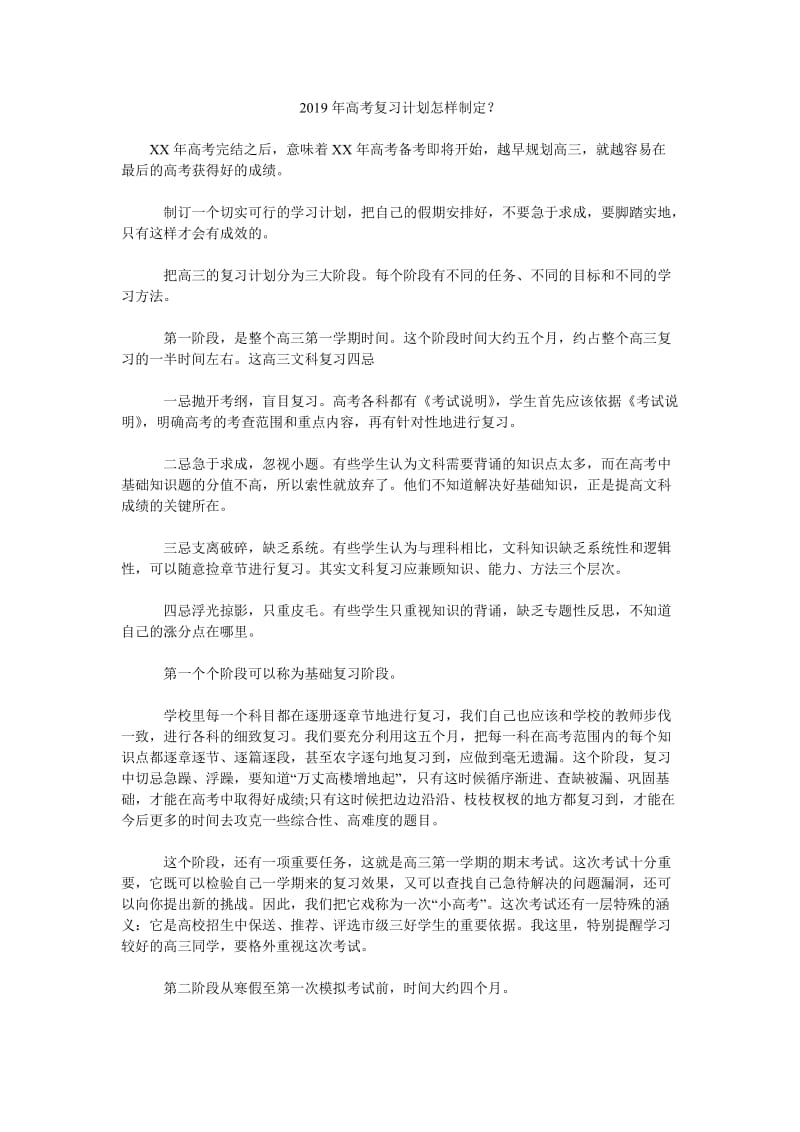 2019年高考复习计划怎样制定_第1页