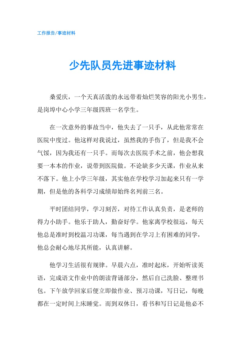 少先队员先进事迹材料.doc_第1页