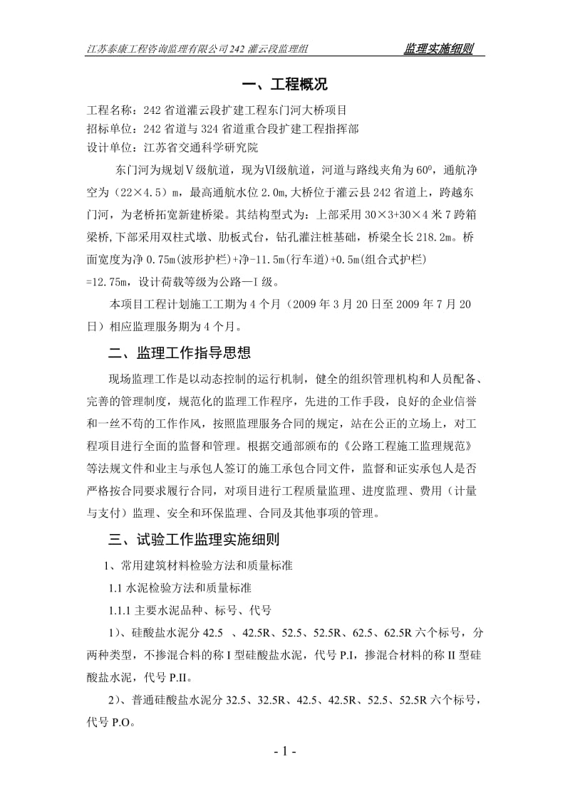 灌云段扩建工程东门河大桥项目监理实施细则.doc_第1页