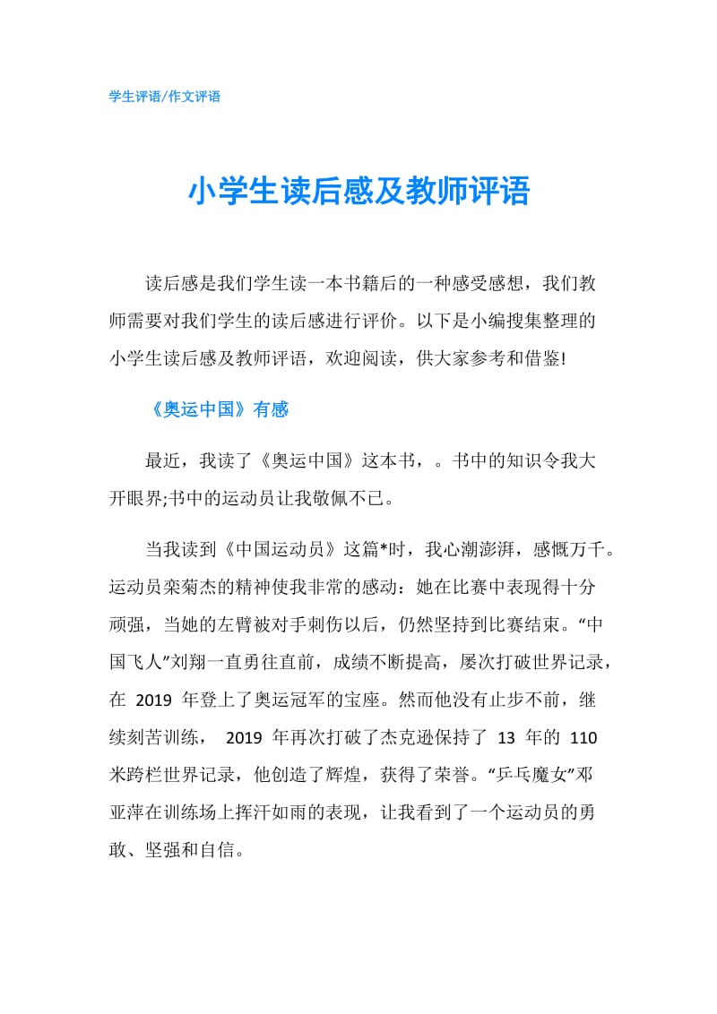 小学生读后感及教师评语.doc_第1页