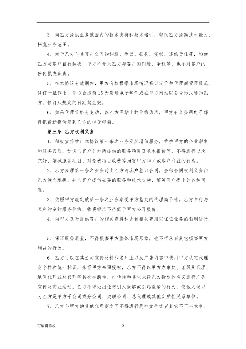 产品(技术)代理协议.doc_第2页