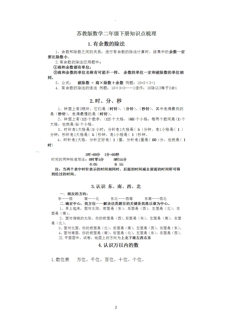 苏教版二年级下册数学期末复习资料汇总.docx_第2页