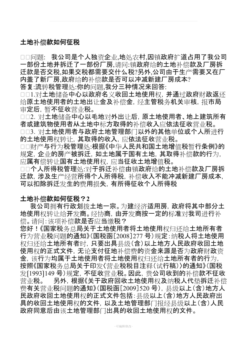 各个税务机关关于土地补偿款如何征税税收政策汇总.doc_第1页