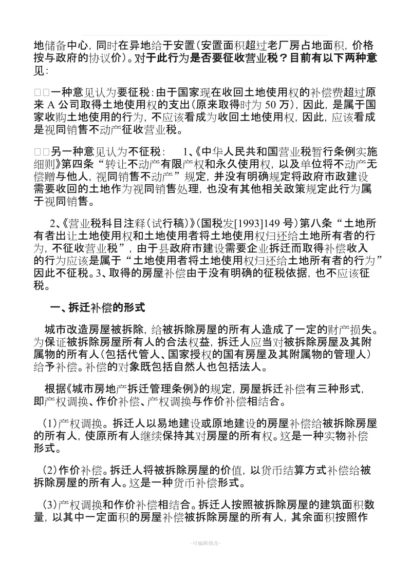 各个税务机关关于土地补偿款如何征税税收政策汇总.doc_第3页