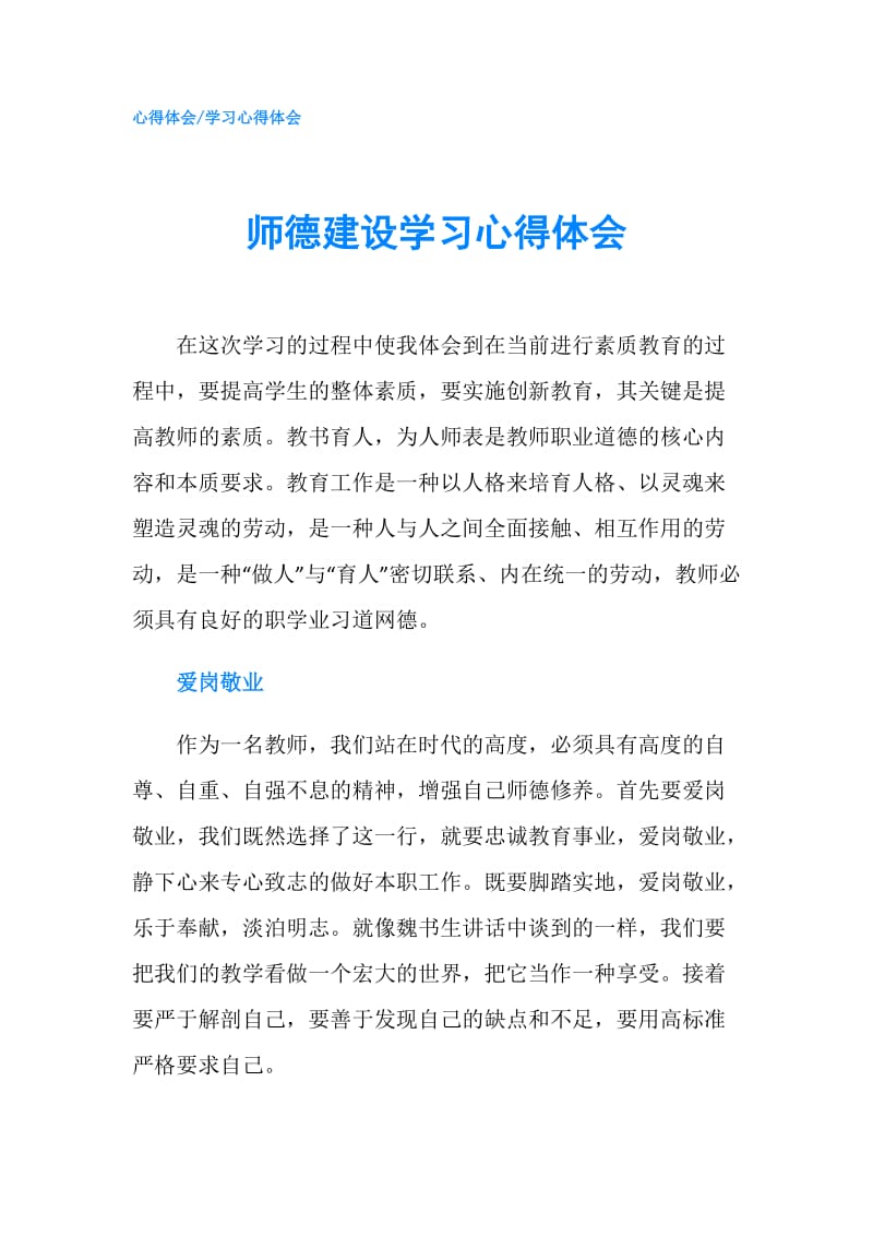 师德建设学习心得体会.doc_第1页