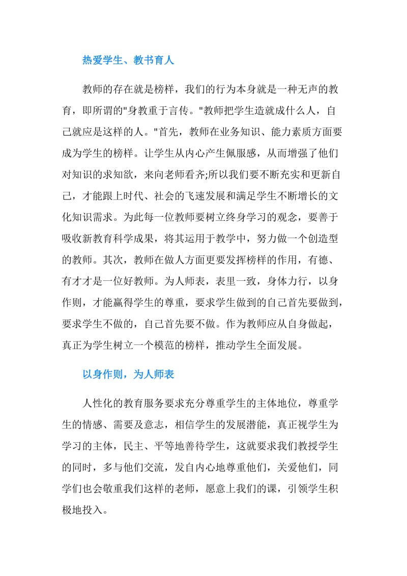 师德建设学习心得体会.doc_第2页