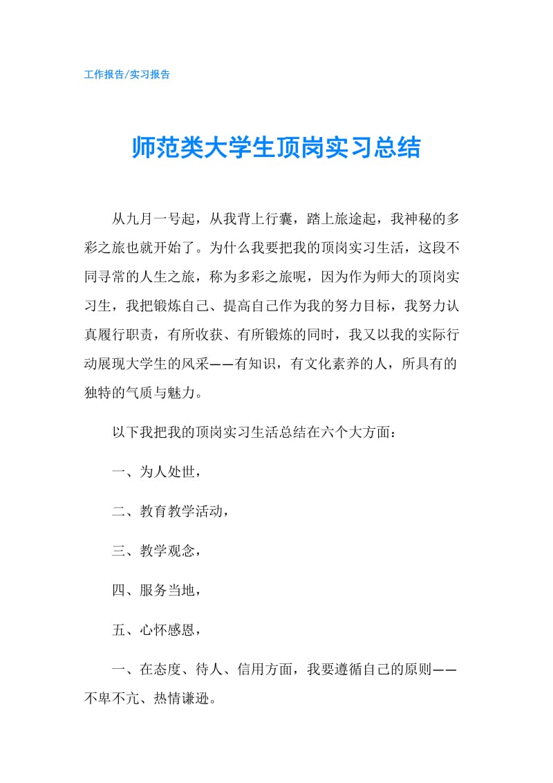 师范类大学生顶岗实习总结.doc_第1页