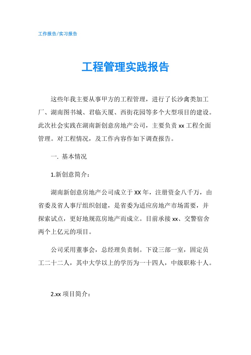 工程管理实践报告.doc_第1页