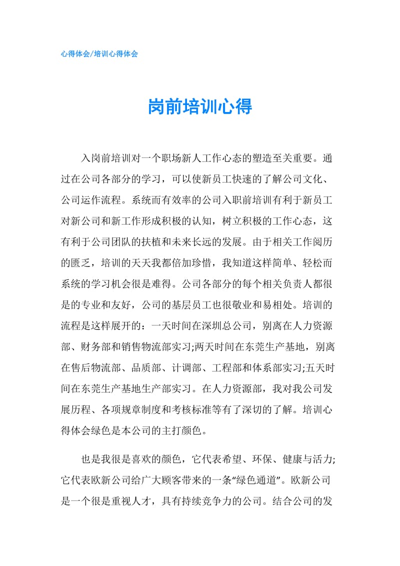 岗前培训心得.doc_第1页