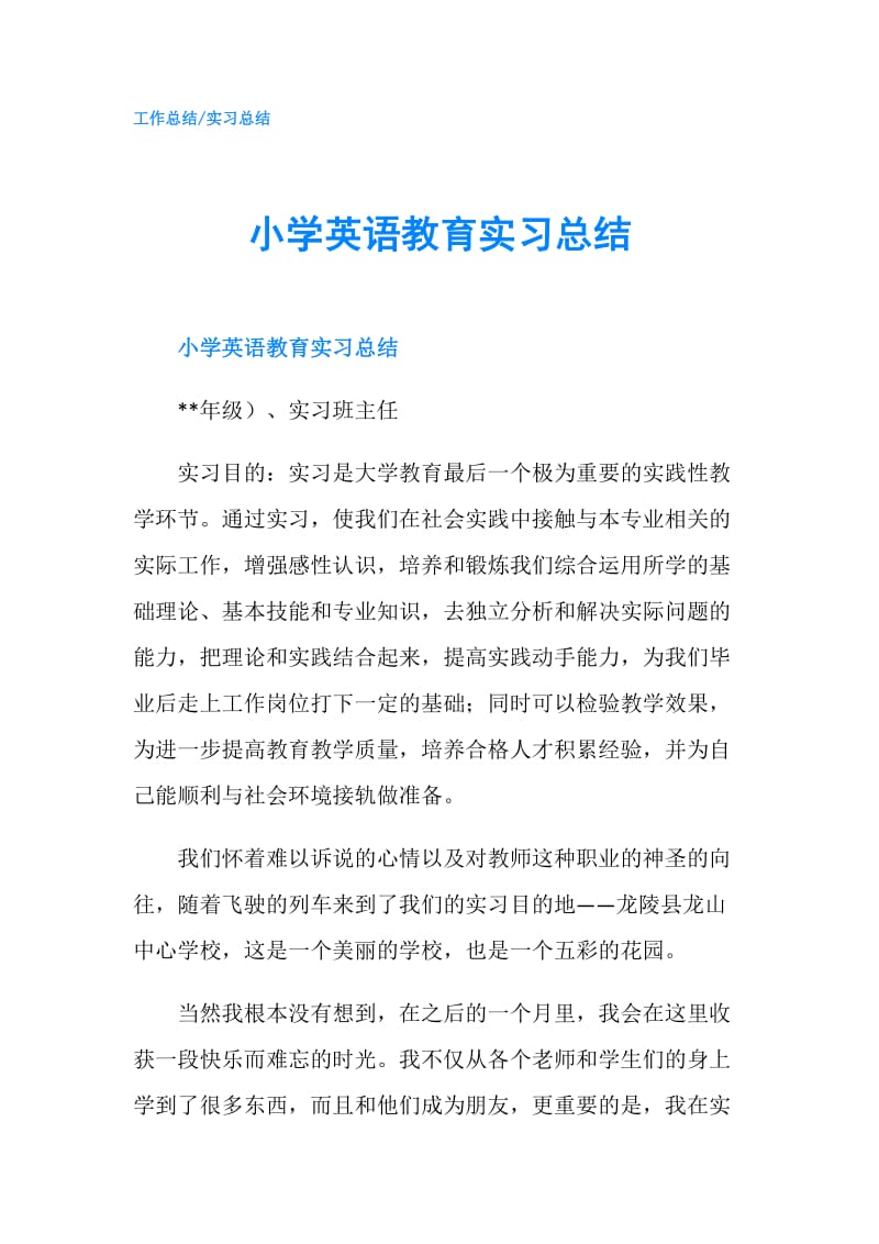 小学英语教育实习总结.doc_第1页