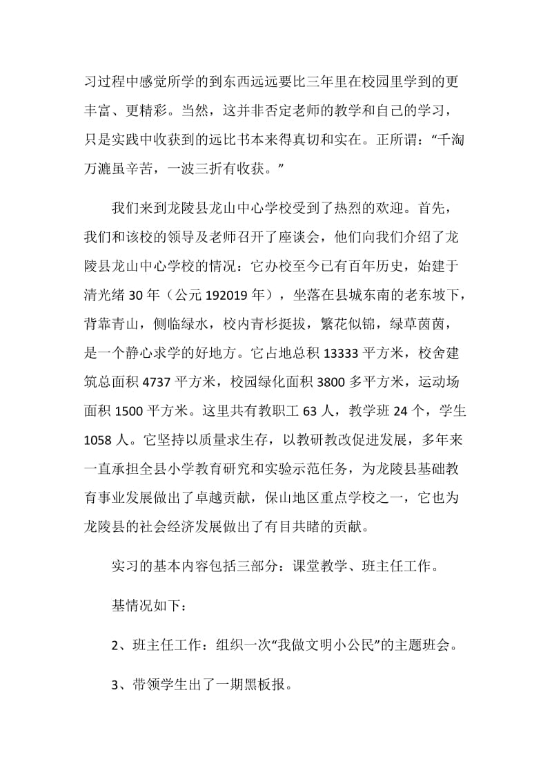 小学英语教育实习总结.doc_第2页