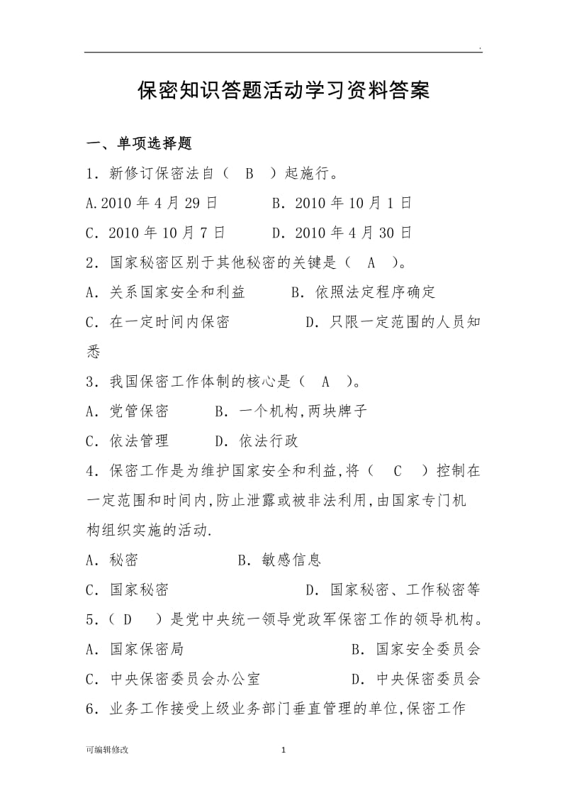 保密知识答题活动学习资料答案.doc_第1页