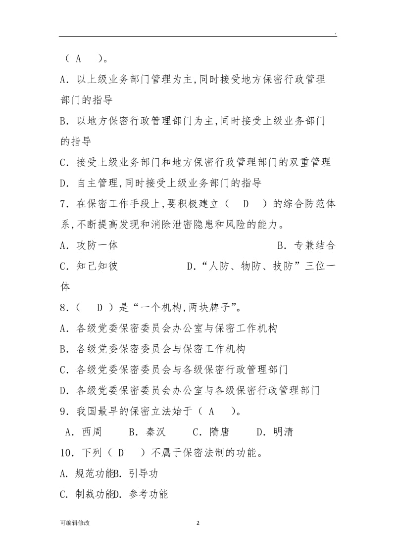 保密知识答题活动学习资料答案.doc_第2页