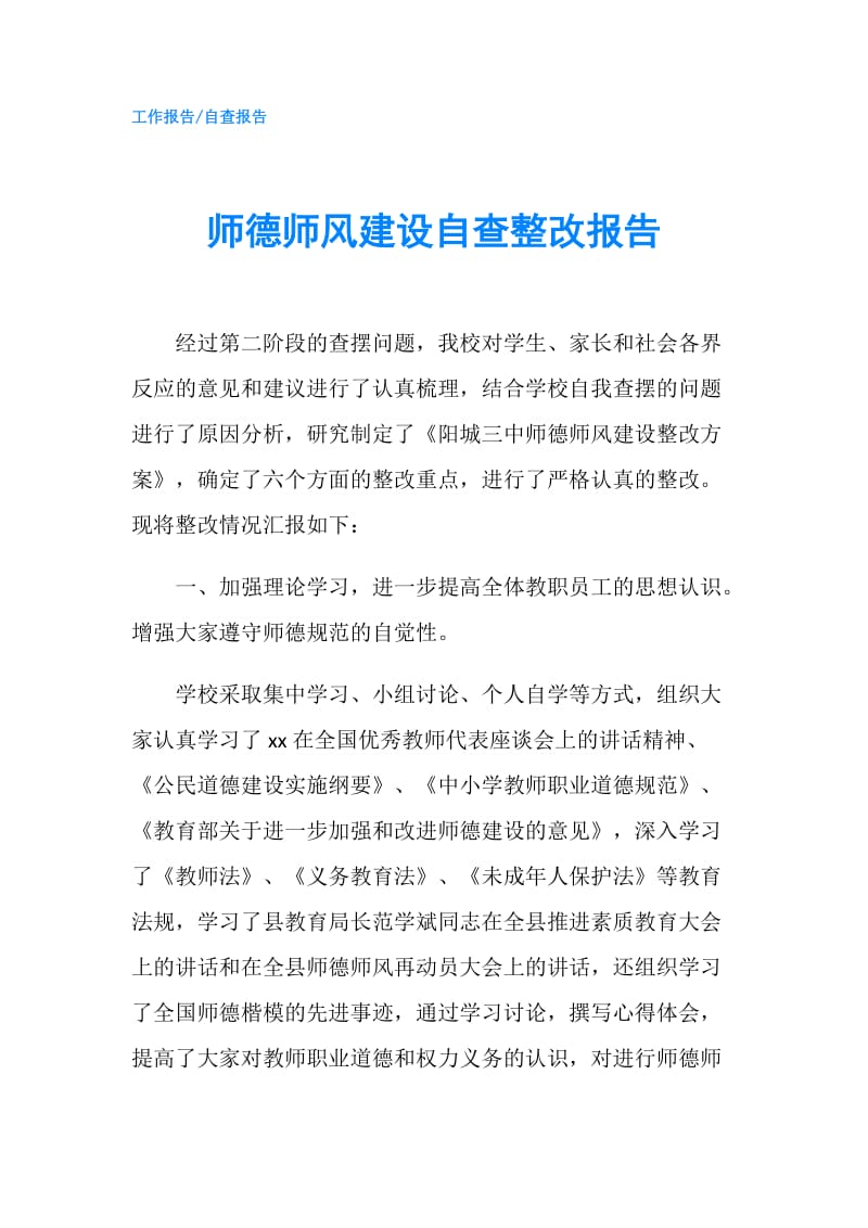 师德师风建设自查整改报告.doc_第1页