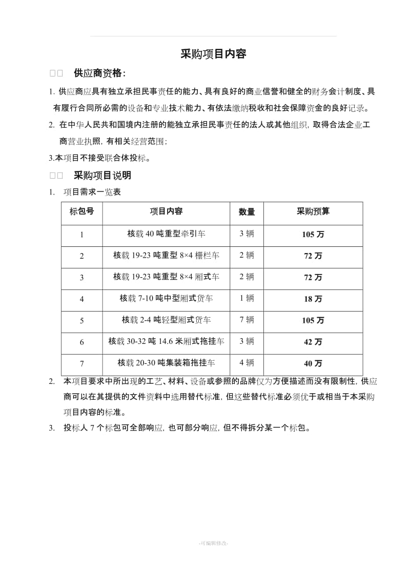 货车采购招标文件.doc_第3页