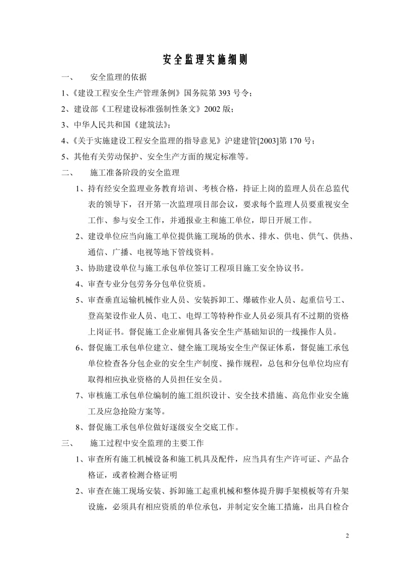 某别墅二期A块、三期工程安全监理细则.doc_第2页