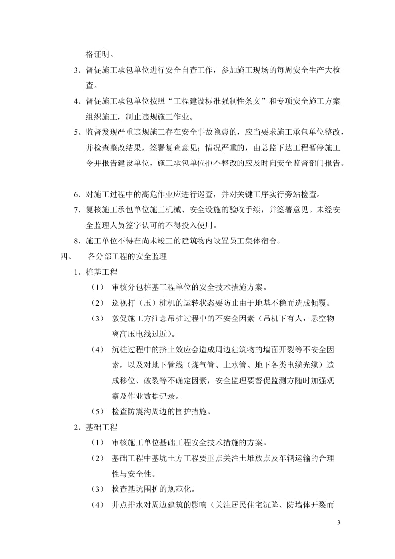 某别墅二期A块、三期工程安全监理细则.doc_第3页