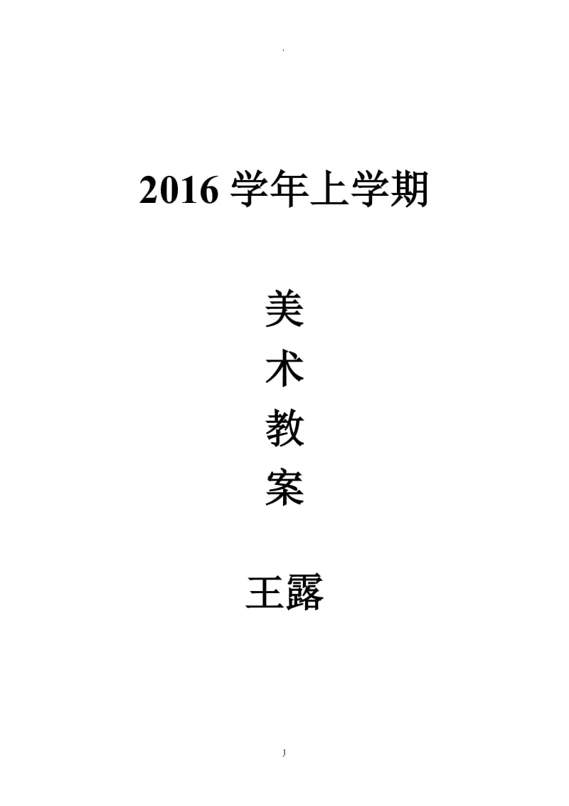 湘教版八年级下册美术教案全册.docx_第1页