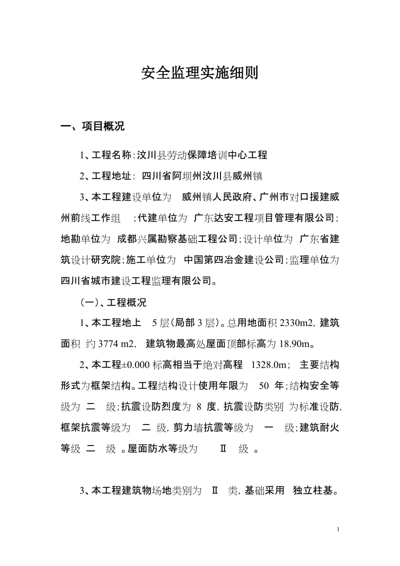 某县劳动保障培训中心工程安全监理实施细则.doc_第1页