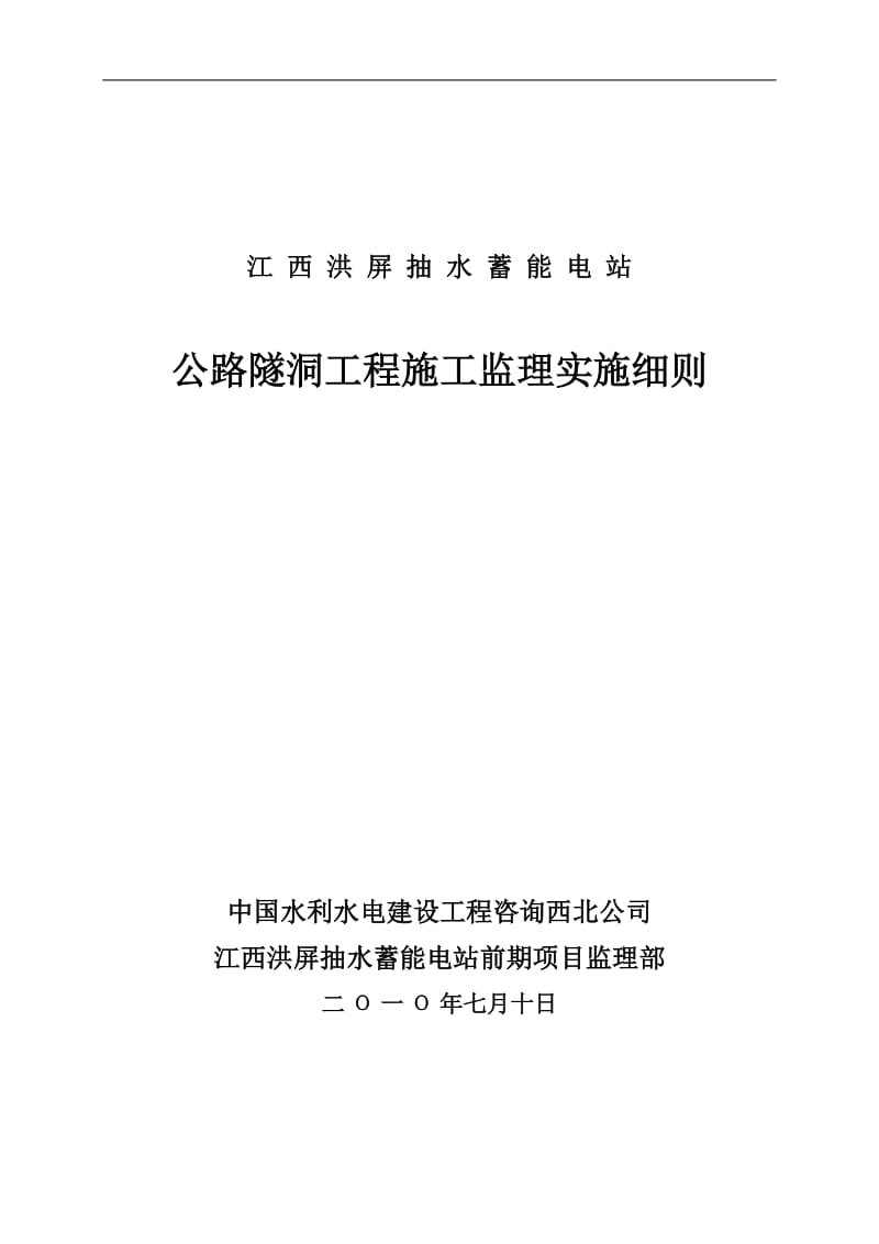 公路隧洞工程施工监理实施细则.doc_第1页