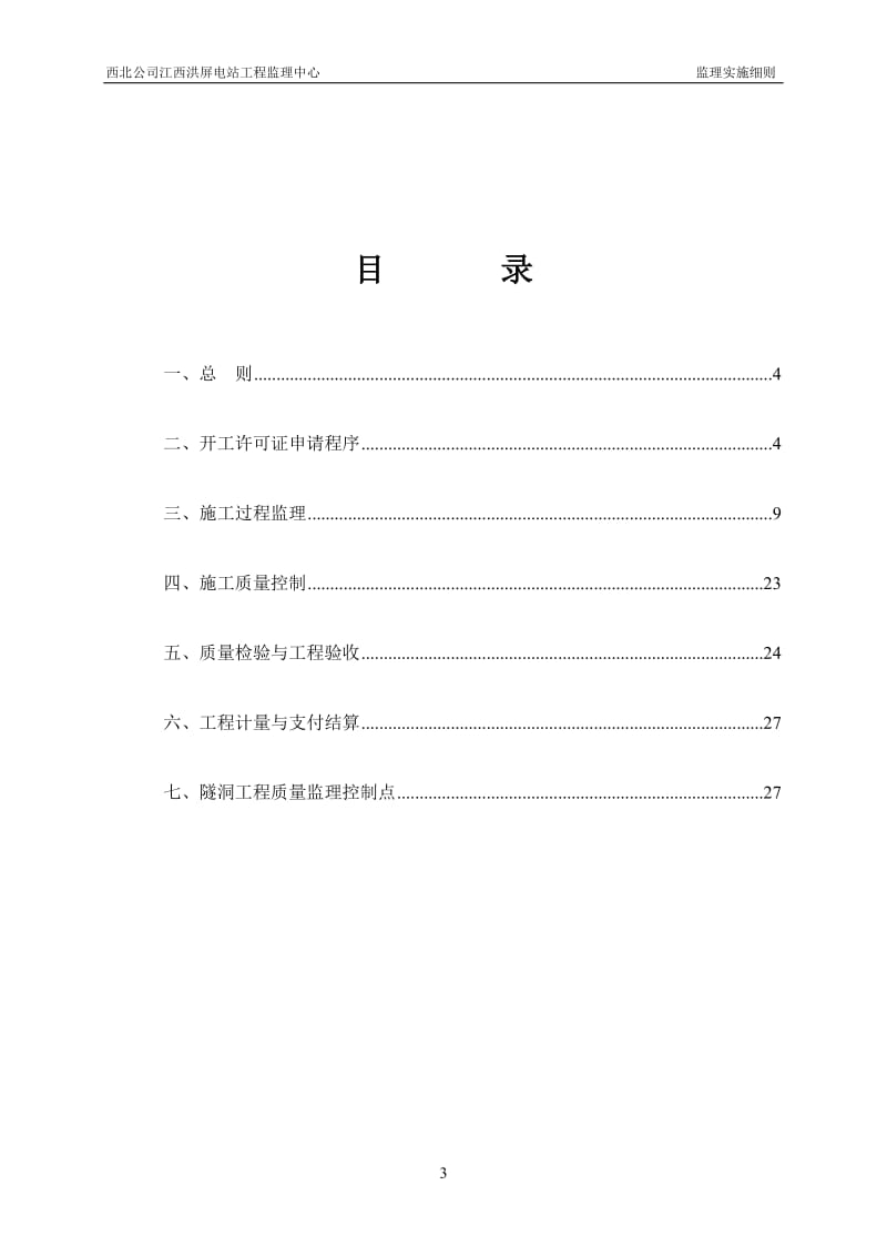 公路隧洞工程施工监理实施细则.doc_第3页