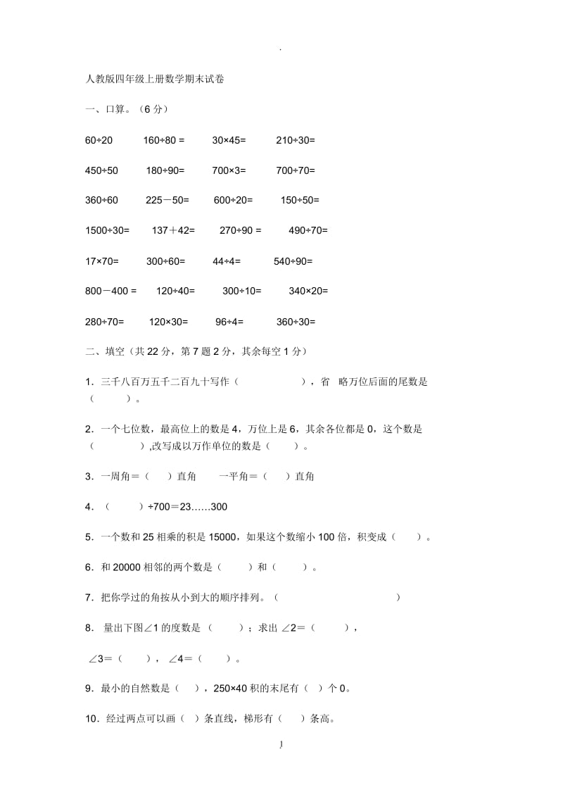 人教版四年级上册数学期末试卷.doc_第1页