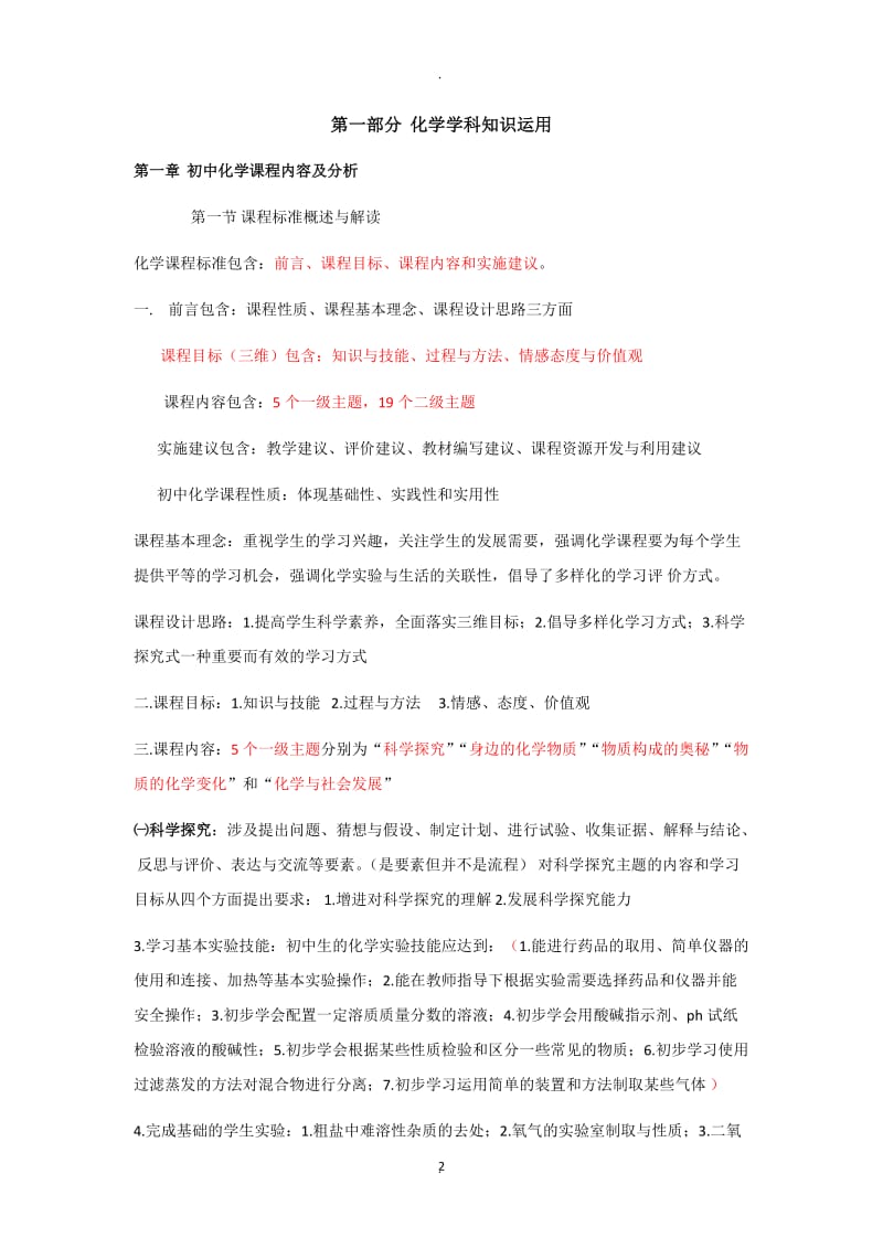 初中化学学科知识教师资格证备考.docx_第2页