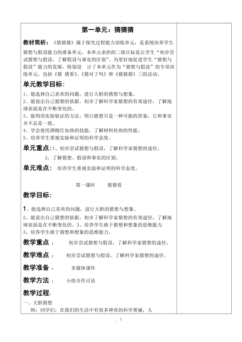 大象出版社三年级下册科学教案.doc_第1页