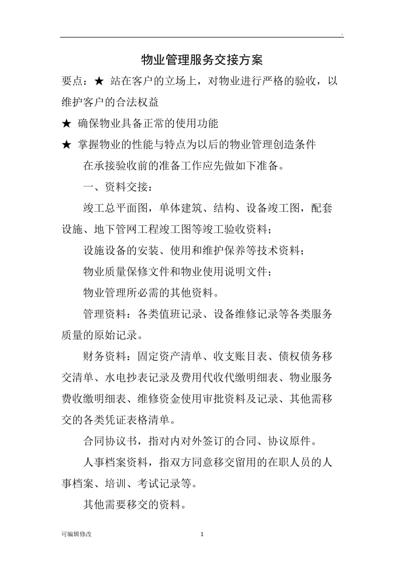 物业管理服务交接方案.doc_第1页