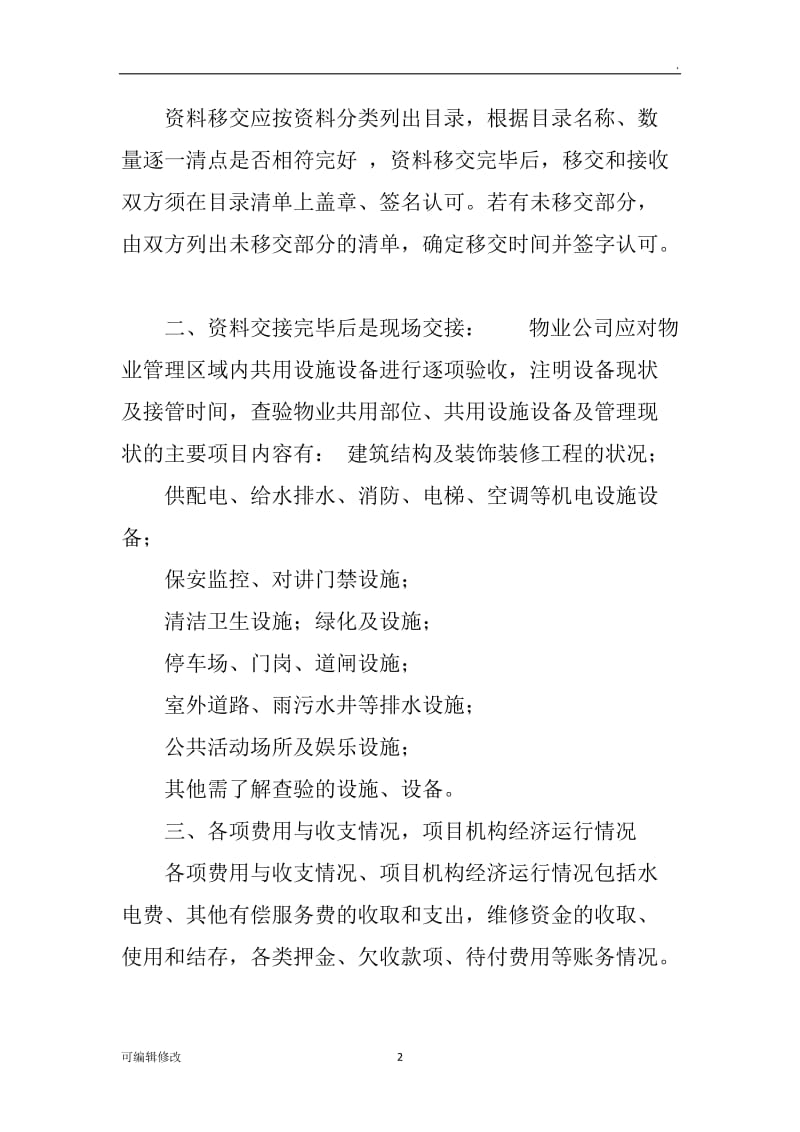 物业管理服务交接方案.doc_第2页