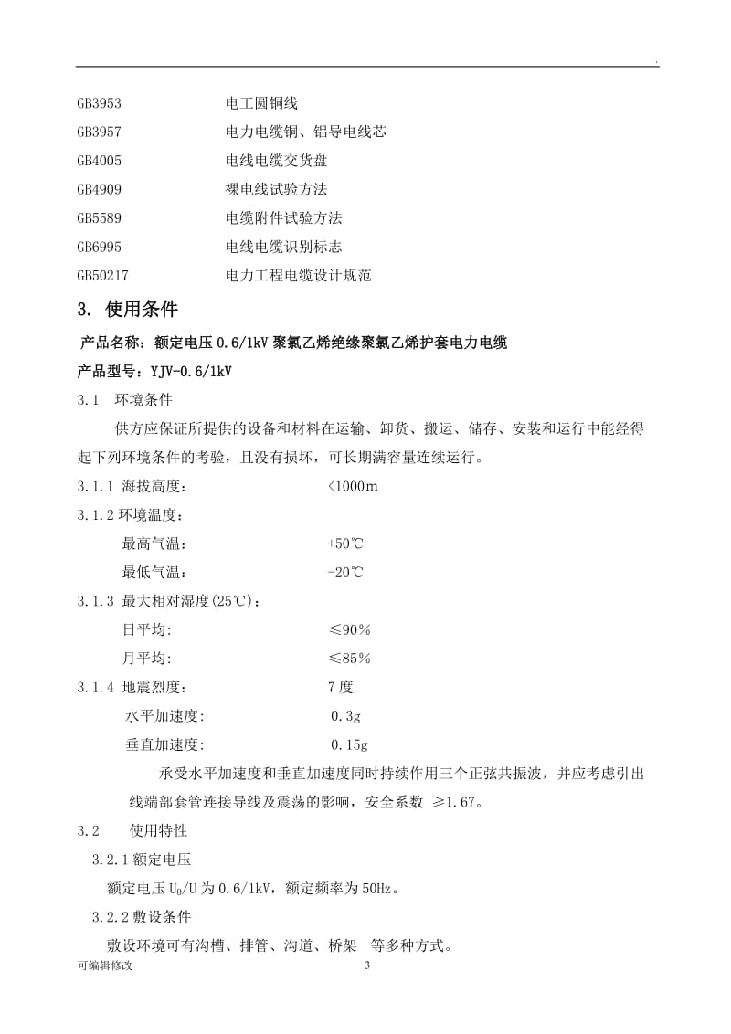 低压电力电缆技术协议.doc_第3页