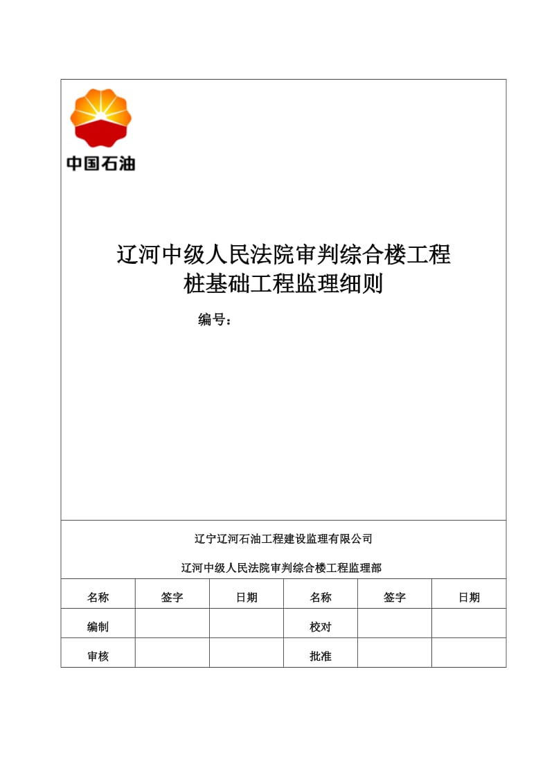 辽河中级人民法院审判综合楼工程桩基础工程监理细则.doc_第1页