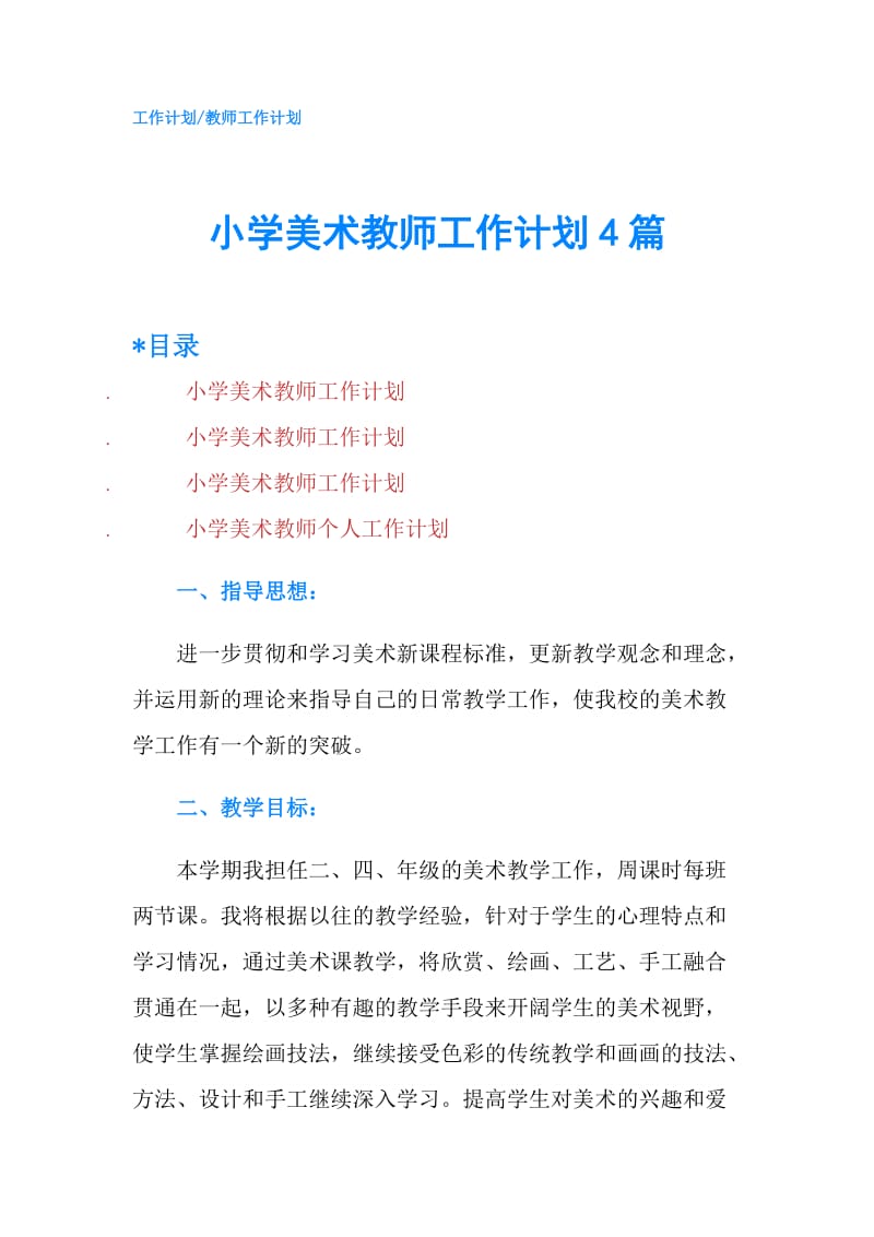 小学美术教师工作计划4篇.doc_第1页